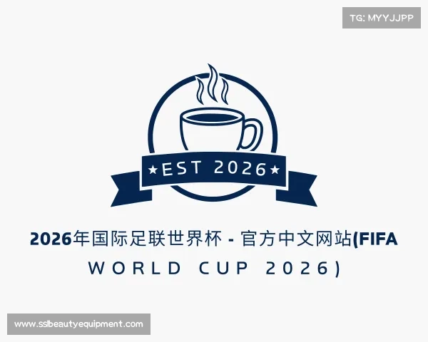 网址2026年国际足联世界杯 - 官方中文网站(FIFA World Cup 2026)