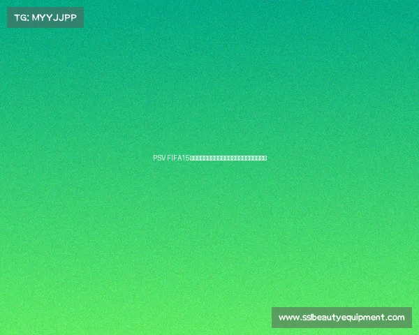 PSV FIFA15世界杯模式精彩回顾与经典对战全面解析深度解析 PSV FIFA15世界杯模式精彩回顾与经典对战全面解析深度解析